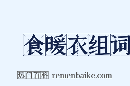 飽食暖衣组词是什么意思的图片
